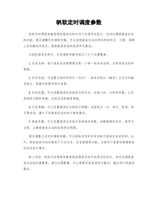 帆软定时调度参数