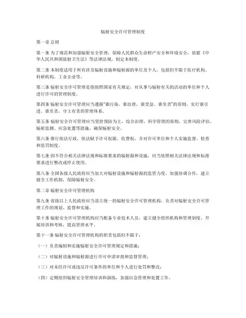 辐射安全许可管理制度