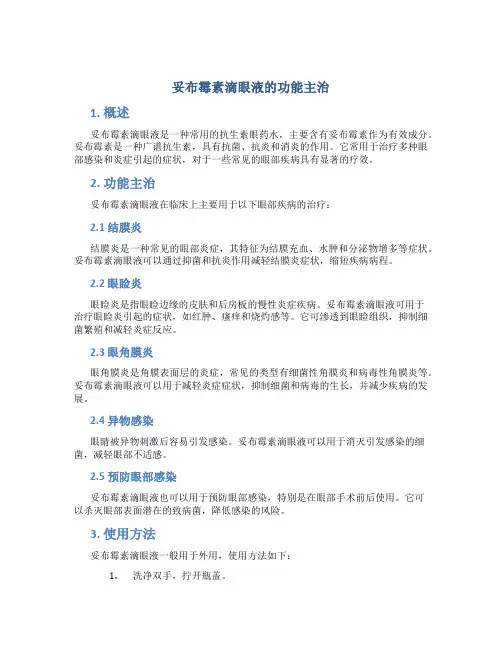 妥布霉素滴眼液的功能主治