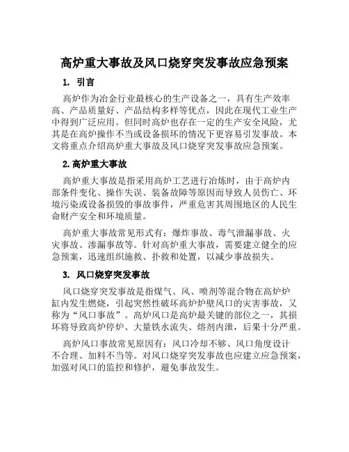 高炉重大事故及风口烧穿突发事故应急预案 
