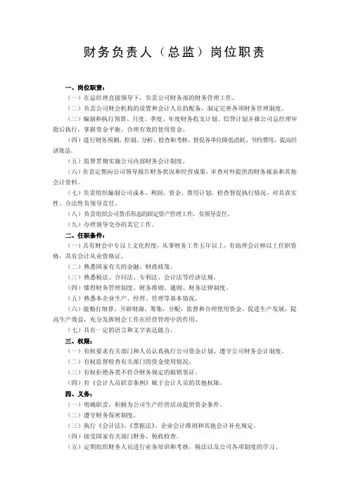 财务负责人（总监）岗位职责、任职条件、权限及义务
