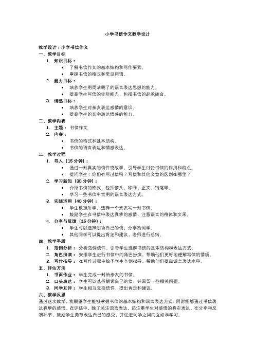 小学书信作文教学设计