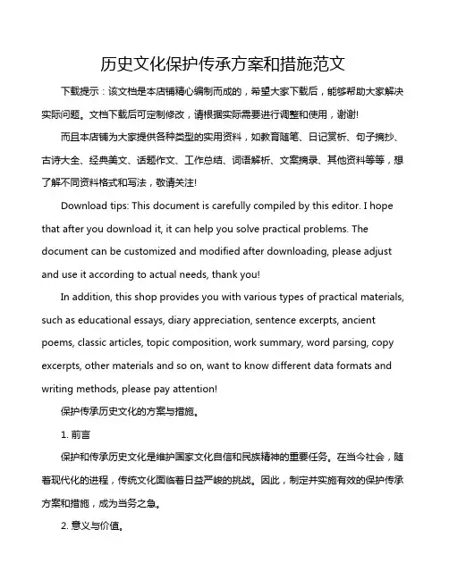 历史文化保护传承方案和措施范文