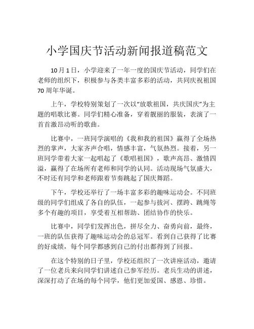小学国庆节活动新闻报道稿范文