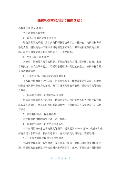 西餐礼仪常识介绍(精选3篇)