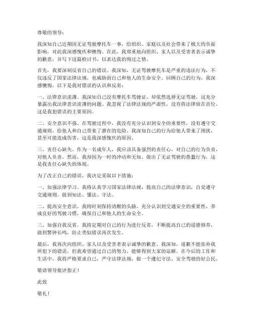 无证驾驶摩托车检讨书范文