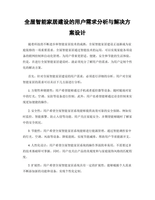 全屋智能家居建设的用户需求分析与解决方案设计