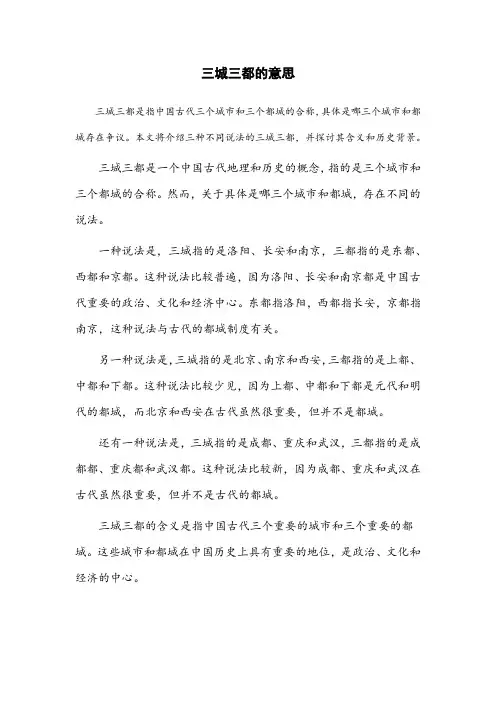 三城三都的意思