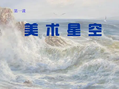 赣美初中美术七年级上册PPT课件 第一课   美术星空