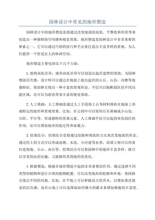 园林设计中常见的地形塑造