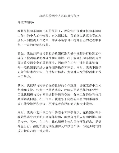 机动车检测个人述职报告范文