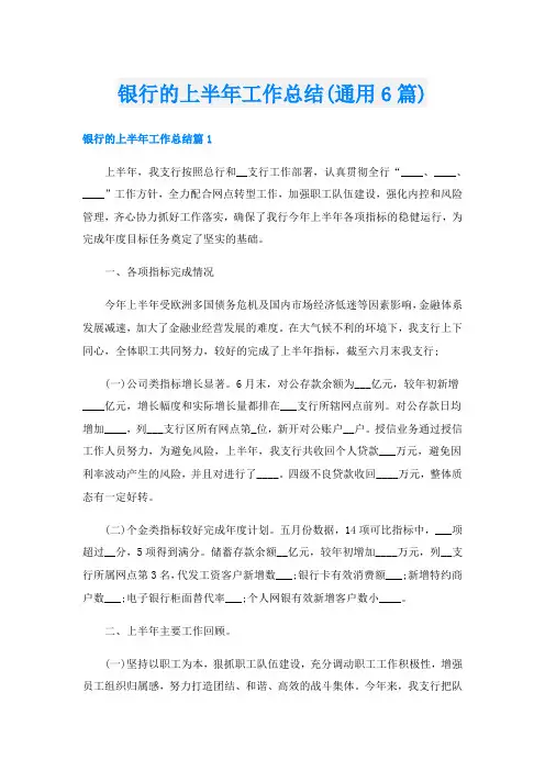银行的上半年工作总结(通用6篇)
