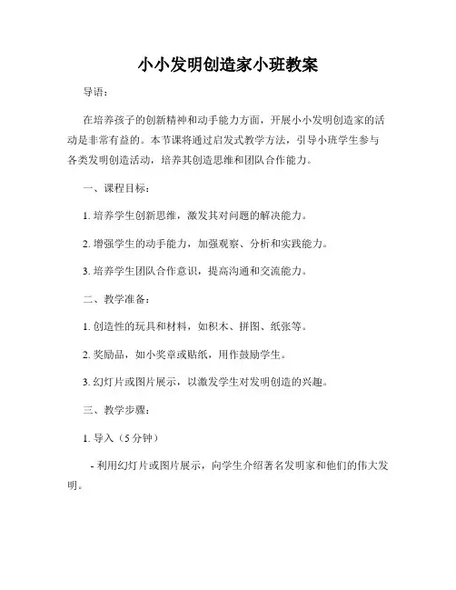 小小发明创造家小班教案