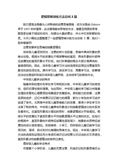 逻辑思维训练方法总结3篇