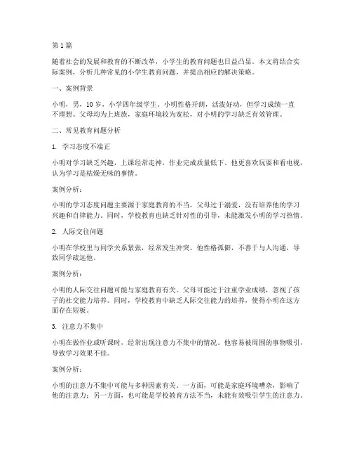 常见小学生教育问题案例(3篇)