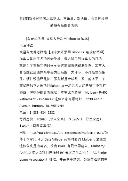 [收藏]新移民指南之本拿比、三角洲、新西敏、高贵林那些赫赫有名的养老院