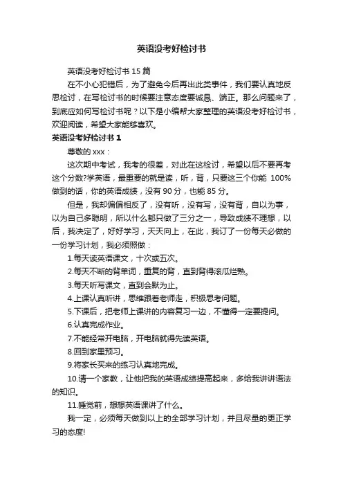 英语没考好检讨书15篇