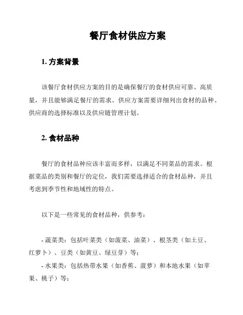 餐厅食材供应方案