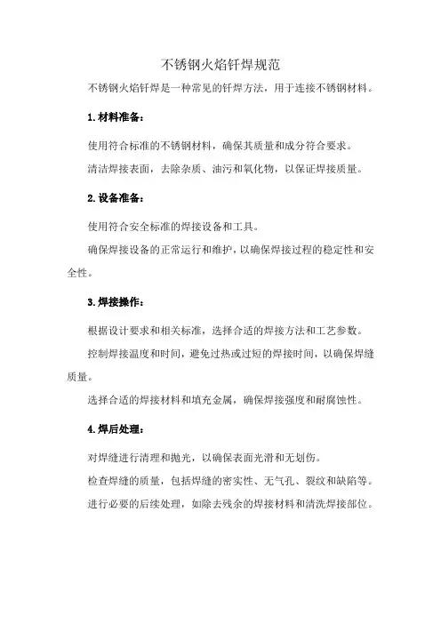 不锈钢火焰钎焊规范