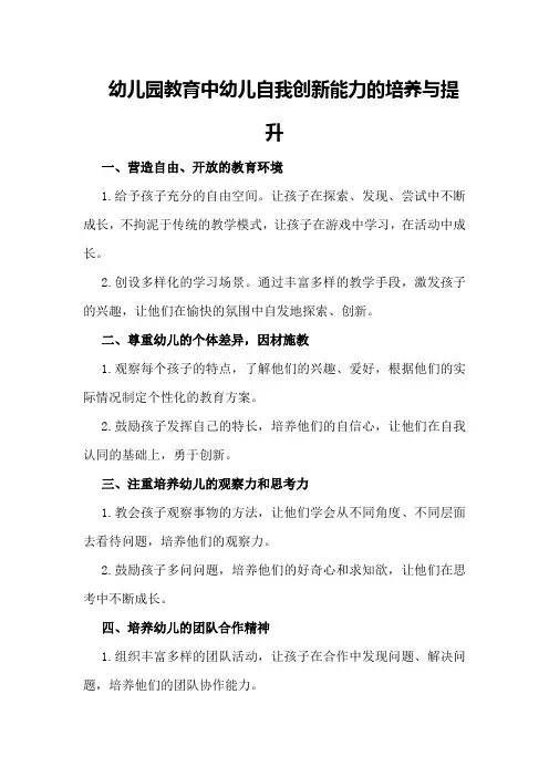 幼儿园教育中幼儿自我创新能力的培养与提升