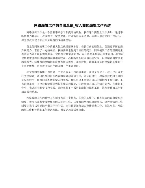 网络编辑工作的自我总结_收入高的编辑工作总结