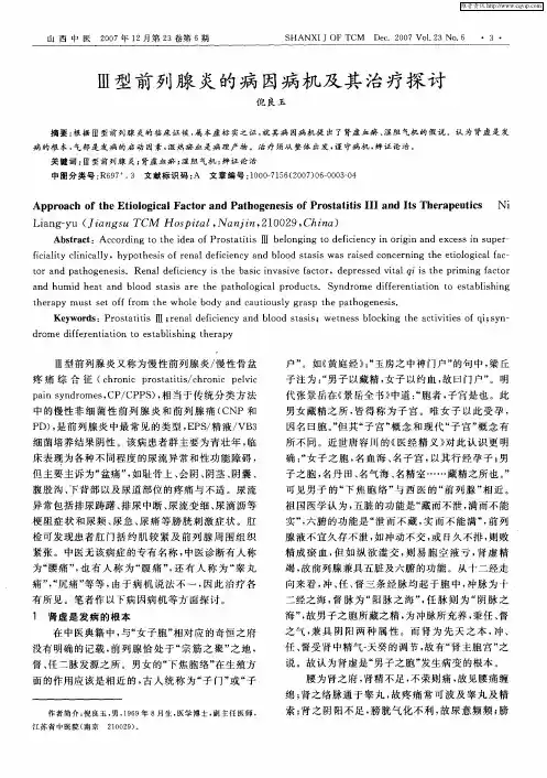 Ⅲ型前列腺炎的病因病机及其治疗探讨