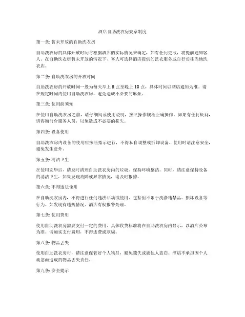 酒店自助洗衣房规章制度