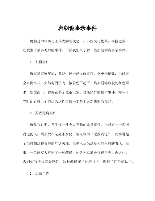 唐朝诡事录事件