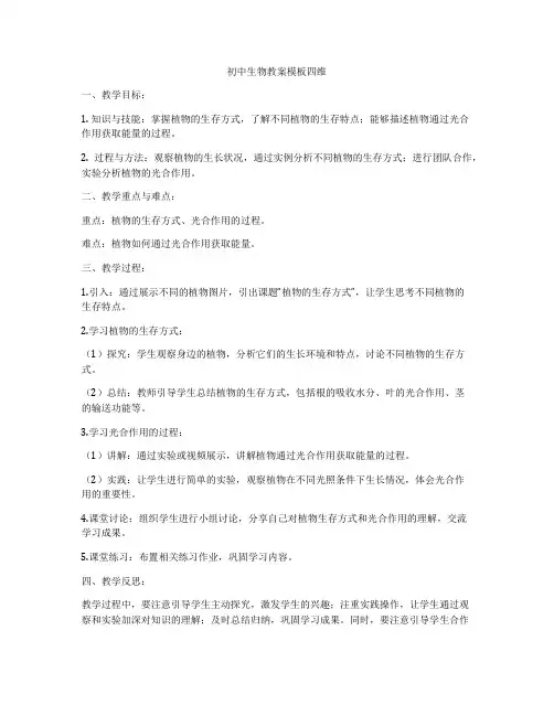 初中生物教案模板四维
