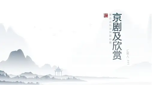 《京剧及欣赏》课件