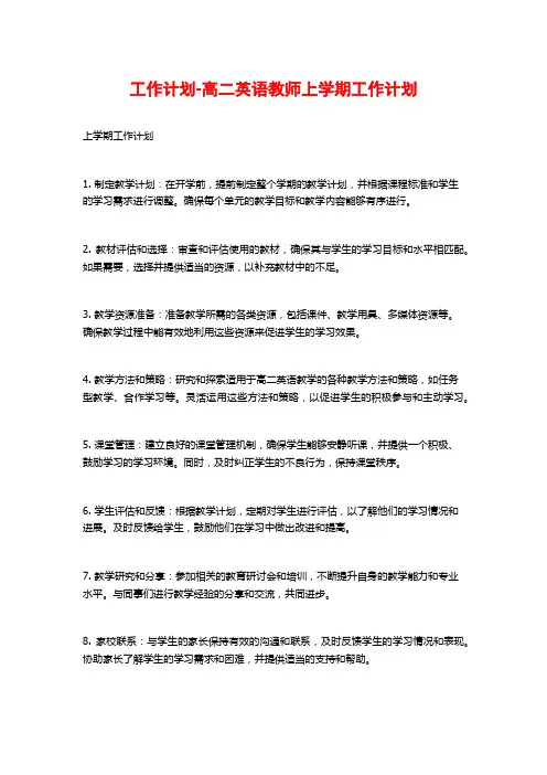 工作计划-高二英语教师上学期工作计划