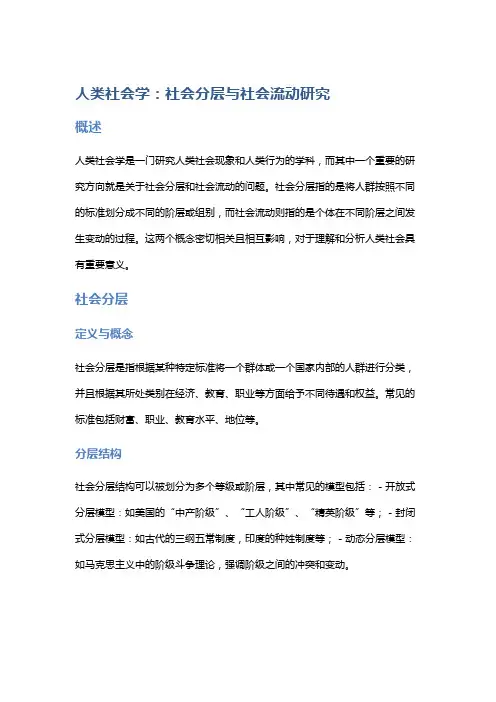 人类社会学：社会分层与社会流动研究