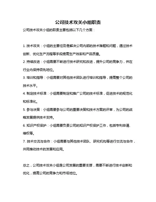 公司技术攻关小组职责