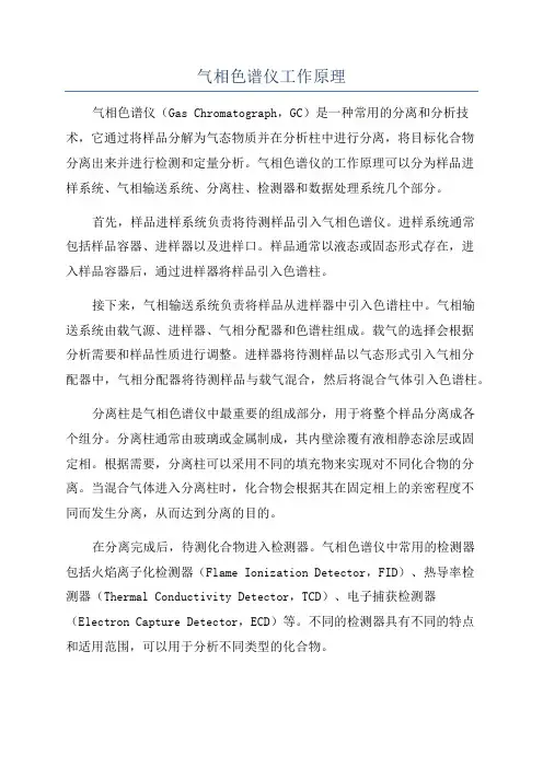 气相色谱仪工作原理
