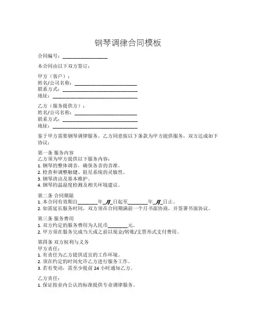 钢琴调律合同模板
