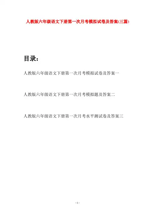 人教版六年级语文下册第一次月考模拟试卷及答案(三篇)