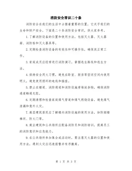 消防安全常识二十条