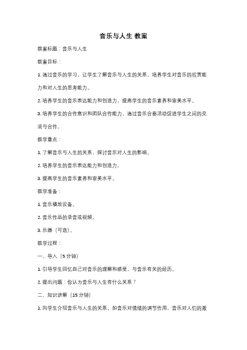 音乐与人生 教案