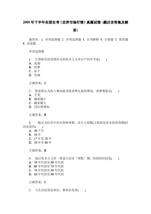 2008年下半年全国自考(世界市场行情)真题试卷(题后含答案及解析)