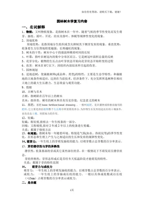 园林树木学复习内容