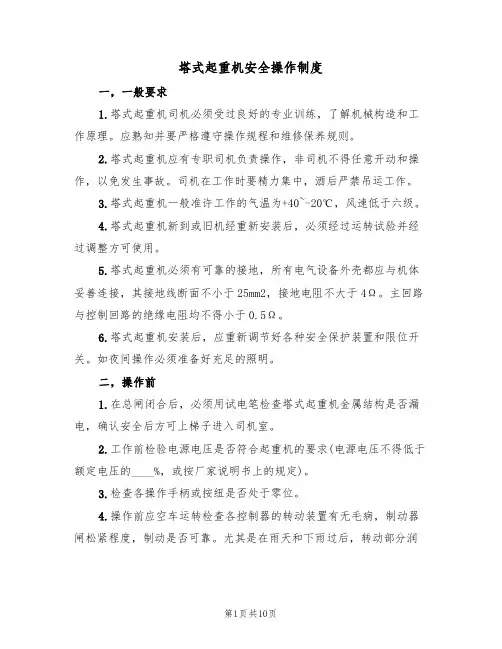 塔式起重机安全操作制度(5篇)