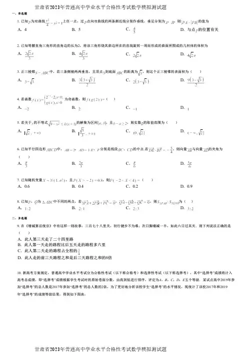 甘肃省2023年普通高中学业水平合格性考试数学模拟测试题