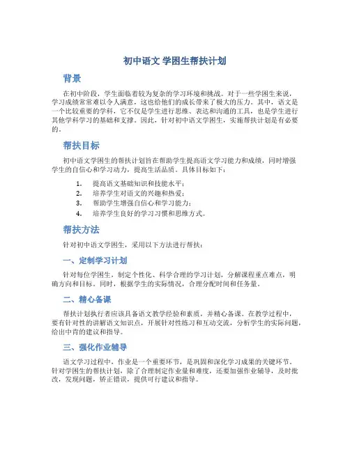 初中语文 学困生帮扶计划