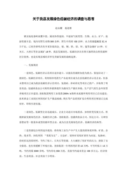 关于我县发展绿色低碳经济的调查与思考