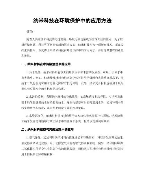 纳米科技在环境保护中的应用方法