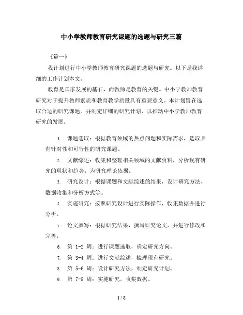 中小学教师教育研究课题的选题与研究三篇