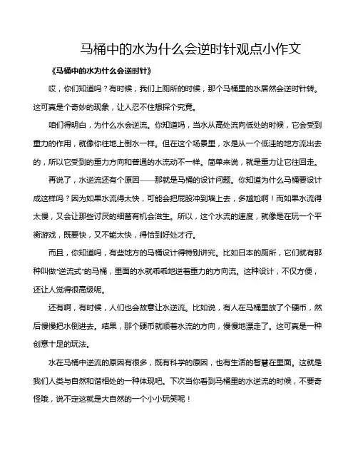 马桶中的水为什么会逆时针观点小作文