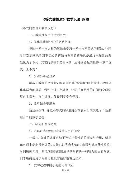 《等式的性质》教学反思15篇
