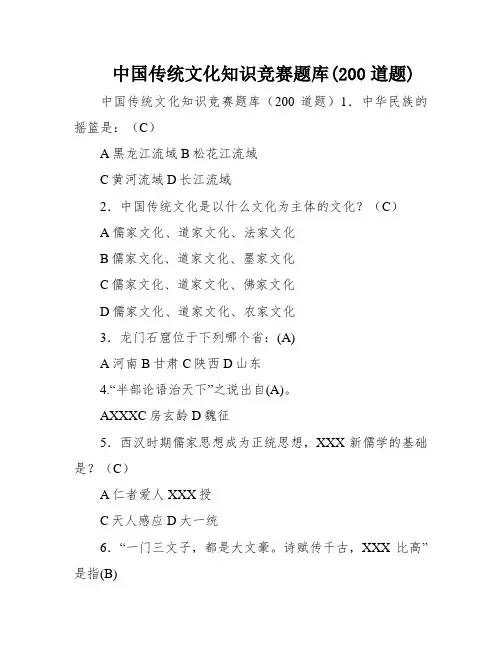 中国传统文化知识竞赛题库(200道题)