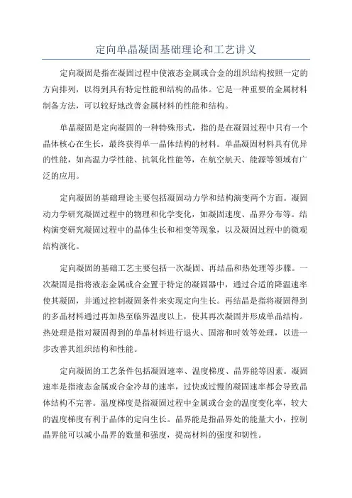 定向单晶凝固基础理论和工艺讲义